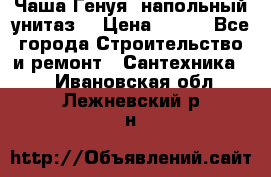 Чаша Генуя (напольный унитаз) › Цена ­ 100 - Все города Строительство и ремонт » Сантехника   . Ивановская обл.,Лежневский р-н